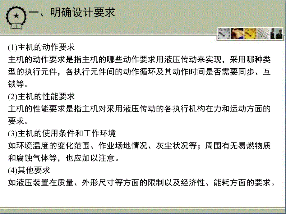 液压元件与系统 第3版 教学课件 ppt 作者 李壮云 18_第十八章　液压系统设计_第4页