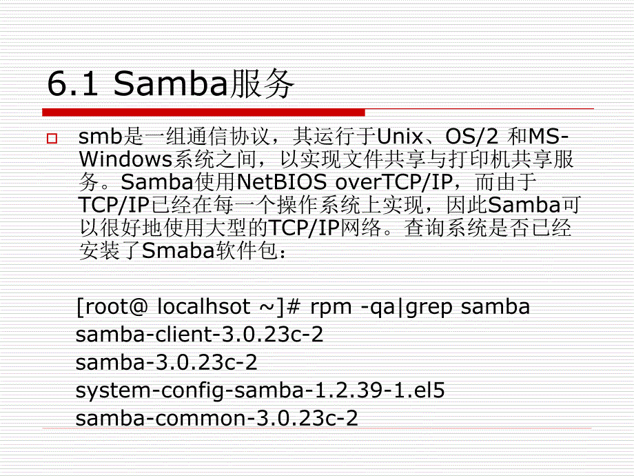 Linux 网络服务器应用教程 教学课件 ppt 作者 王兴 主编 第六章数据共享服务_第3页