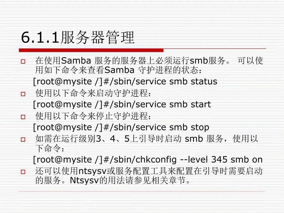 Linux 网络服务器应用教程 教学课件 ppt 作者 王兴 主编 第六章数据共享服务_第5页