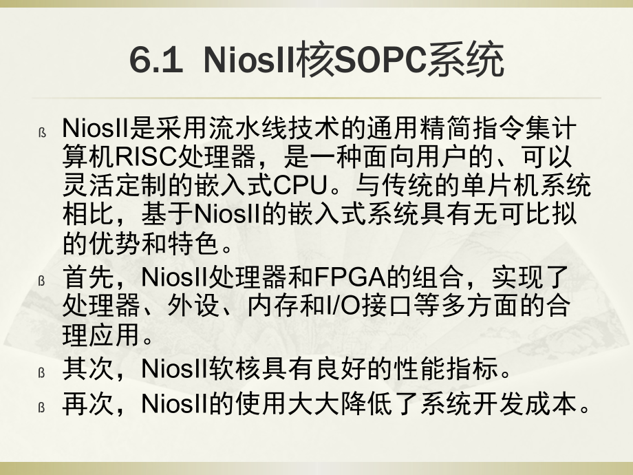 EDA技术实用教程 工业和信息化普通高等教育“十二五”规划教材立项项目  教学课件 ppt 作者  朱娜 张金保 王志强 李建利 第6章NIOS软核SOPC系统设计_第2页