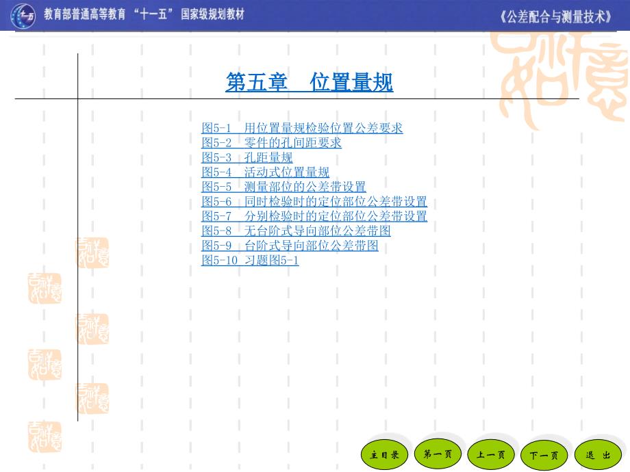 公差配合与测量技术第2版 教学课件 ppt 作者 黄云清 主编 第05章 位置量规_第1页