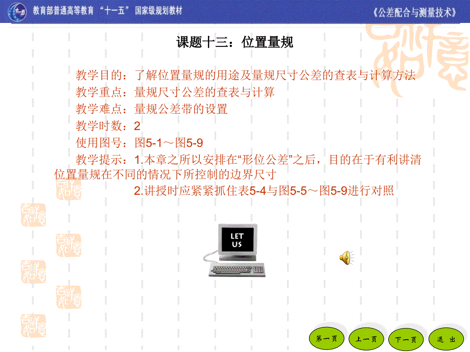 公差配合与测量技术第2版 教学课件 ppt 作者 黄云清 主编 第05章 位置量规_第2页