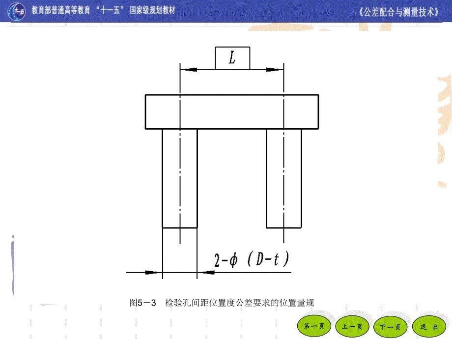 公差配合与测量技术第2版 教学课件 ppt 作者 黄云清 主编 第05章 位置量规_第5页