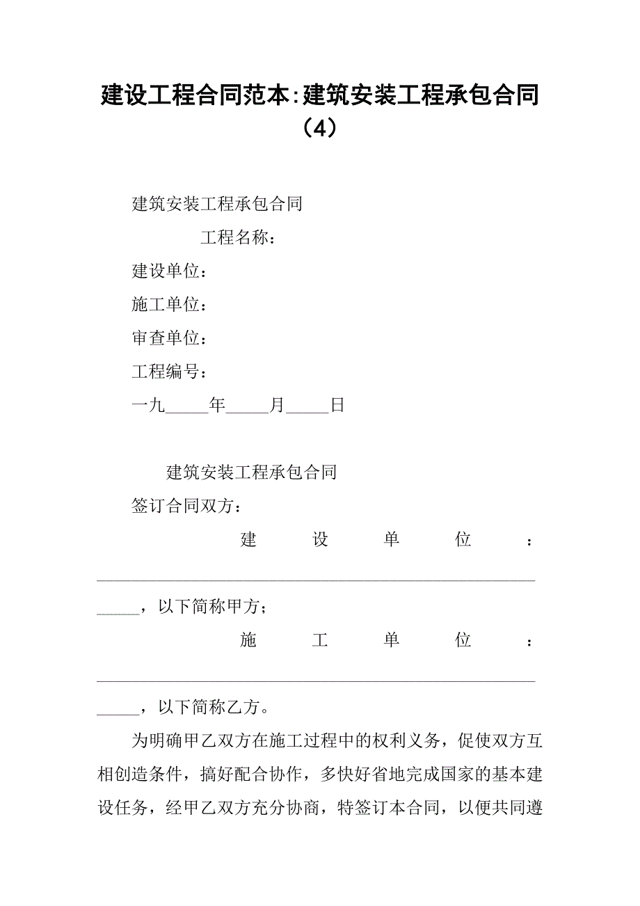 建设工程合同范本-建筑安装工程承包合同（4）_第1页