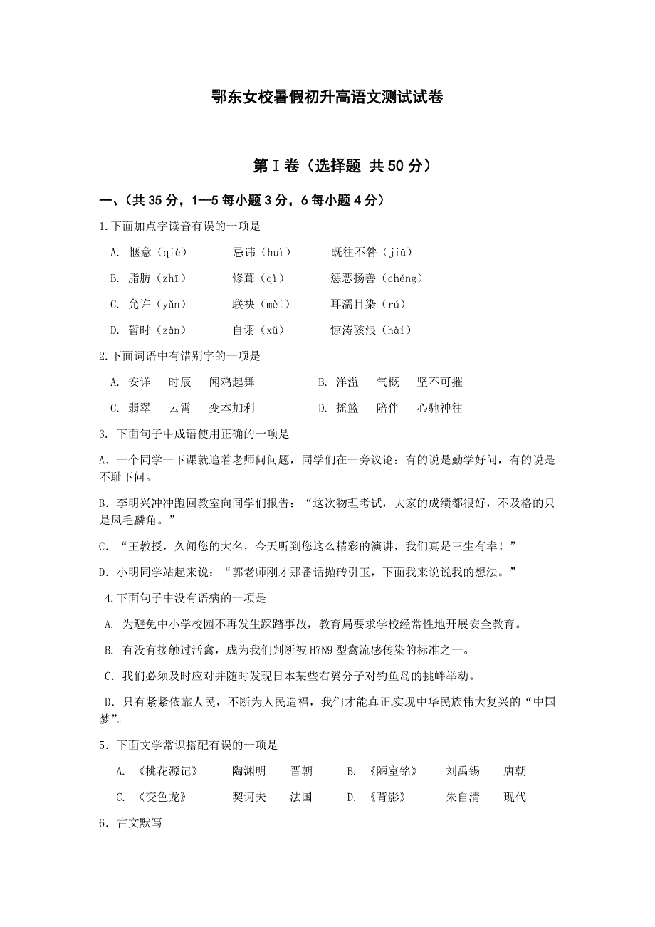 初升高语文试卷_第1页