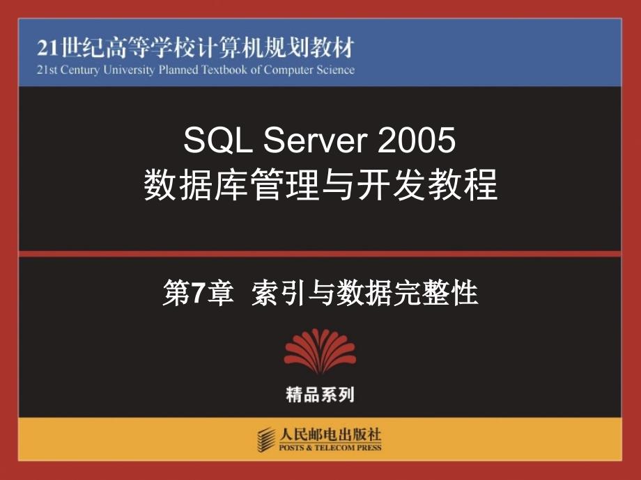 SQL Server 2005数据库管理与开发教程 教学课件 PPT 作者 蒋瀚洋 李月军 庞娅娟 第7章  索引与数据完整性_第1页