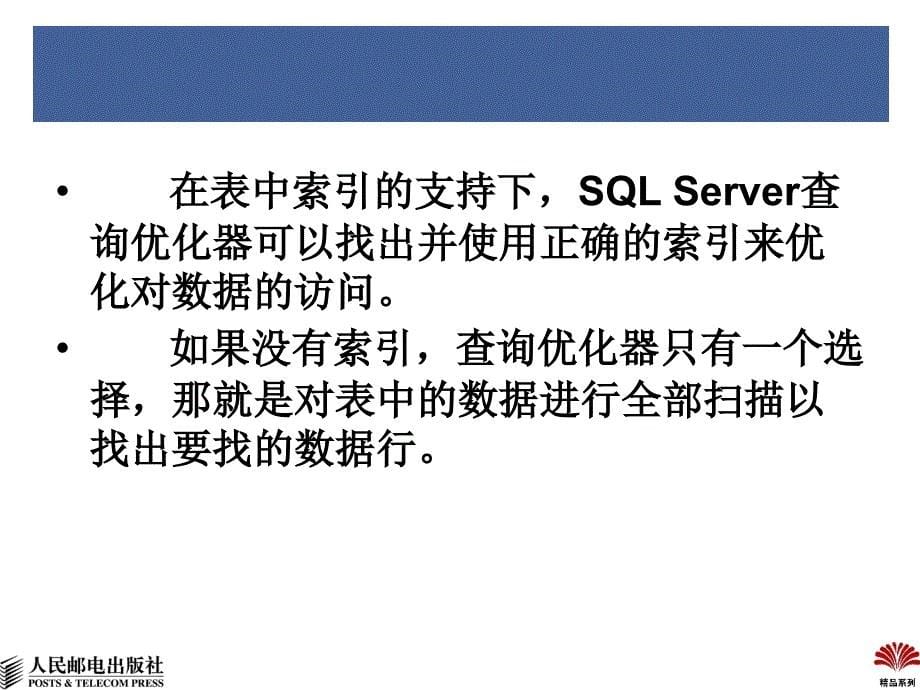 SQL Server 2005数据库管理与开发教程 教学课件 PPT 作者 蒋瀚洋 李月军 庞娅娟 第7章  索引与数据完整性_第5页