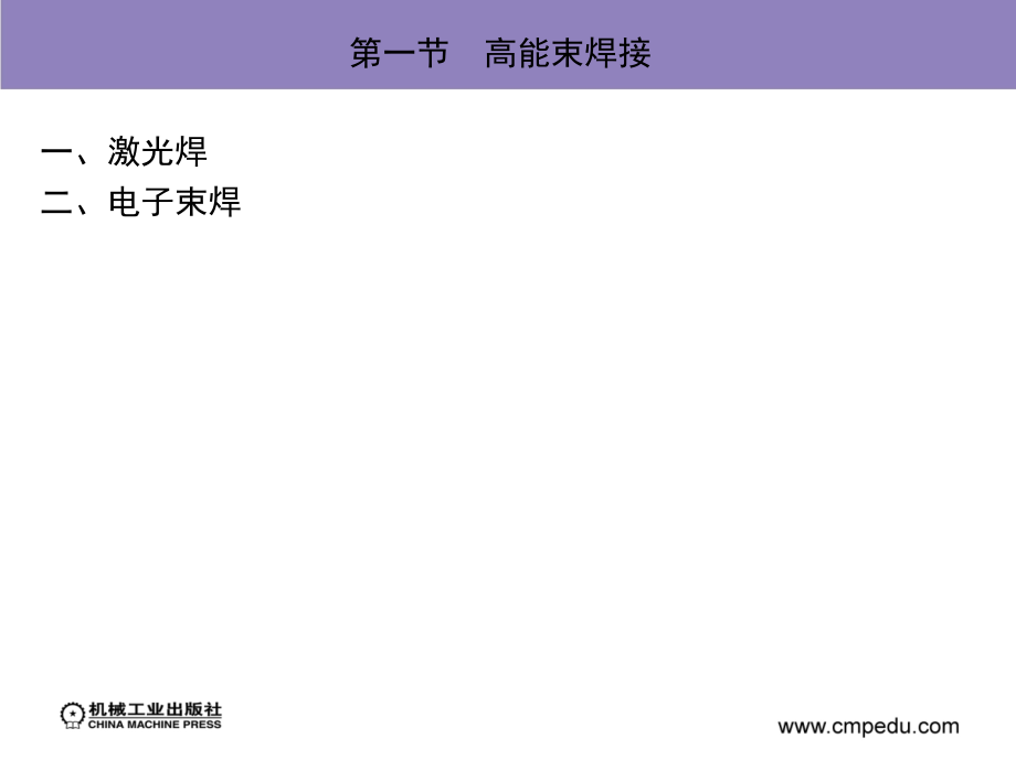 材料成形工艺 第2版 教学课件 ppt 作者 夏巨諶 张启勋 主编 第十一章　焊接新技术及相关技术_第3页