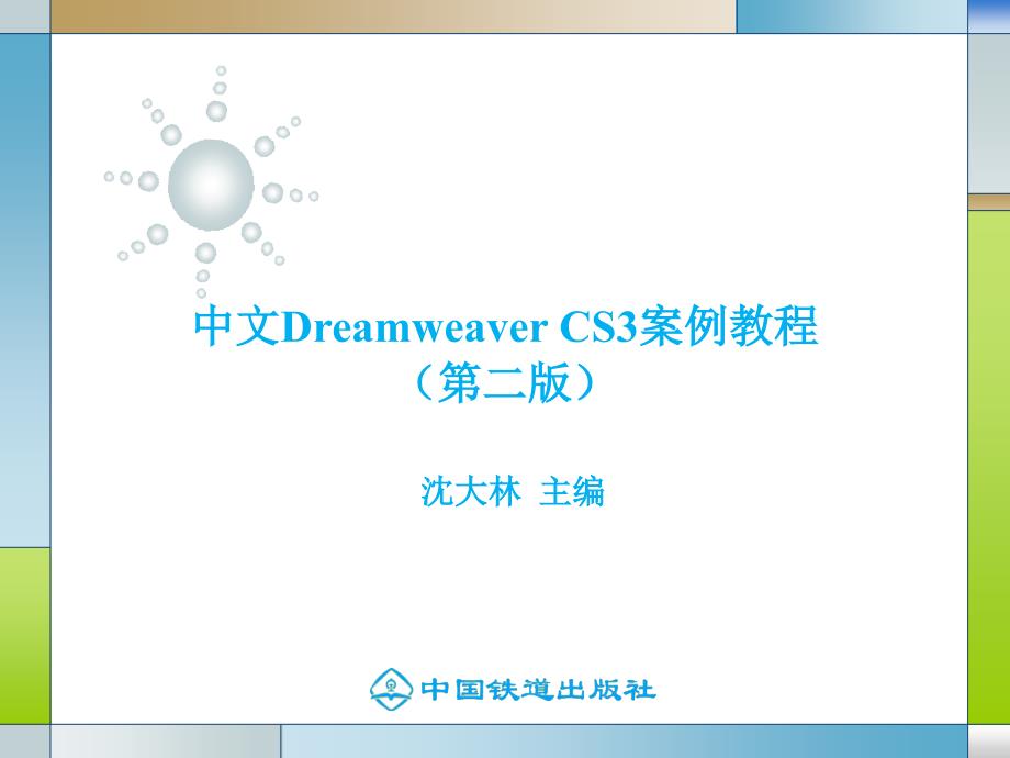 中文Dreamweaver CS3案例教程（第二版） 教学课件 ppt 作者 沈大林 等 第一章_第1页