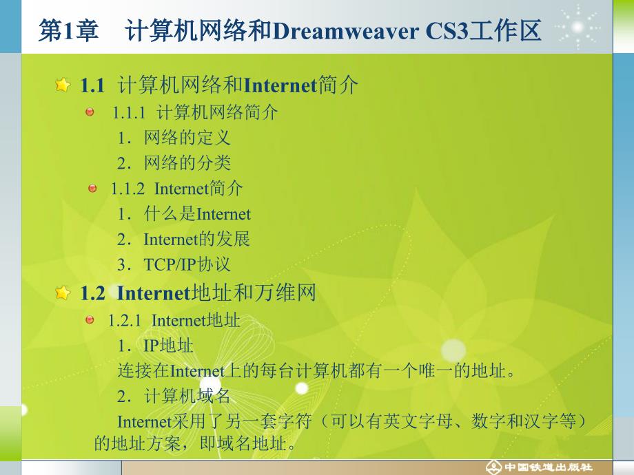 中文Dreamweaver CS3案例教程（第二版） 教学课件 ppt 作者 沈大林 等 第一章_第2页
