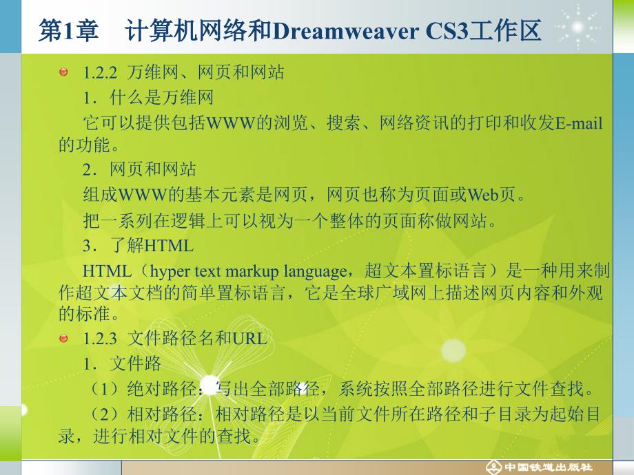 中文Dreamweaver CS3案例教程（第二版） 教学课件 ppt 作者 沈大林 等 第一章_第3页