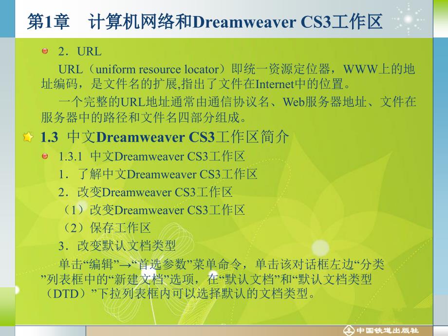 中文Dreamweaver CS3案例教程（第二版） 教学课件 ppt 作者 沈大林 等 第一章_第4页