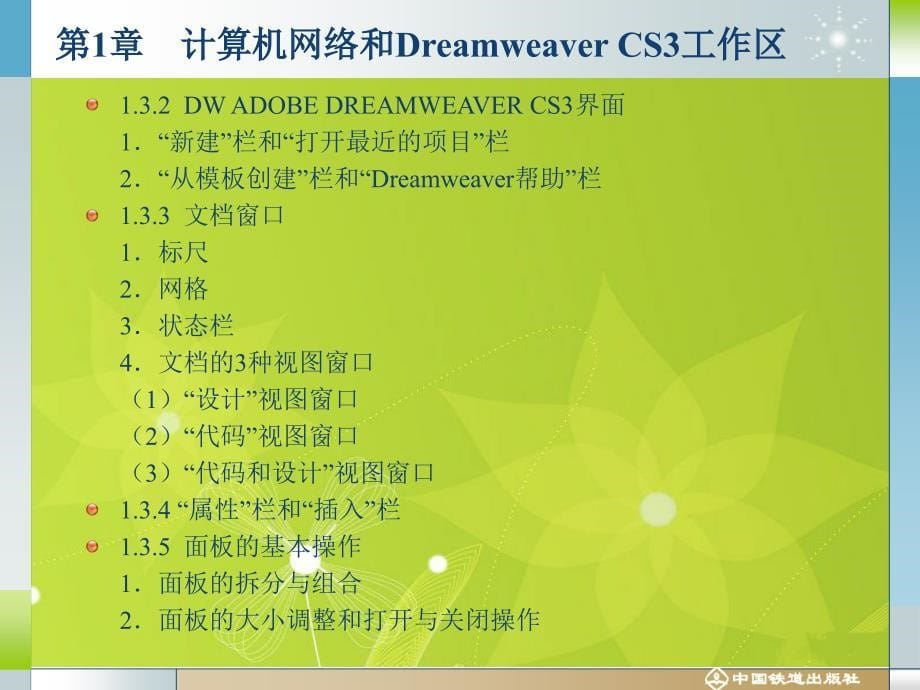 中文Dreamweaver CS3案例教程（第二版） 教学课件 ppt 作者 沈大林 等 第一章_第5页