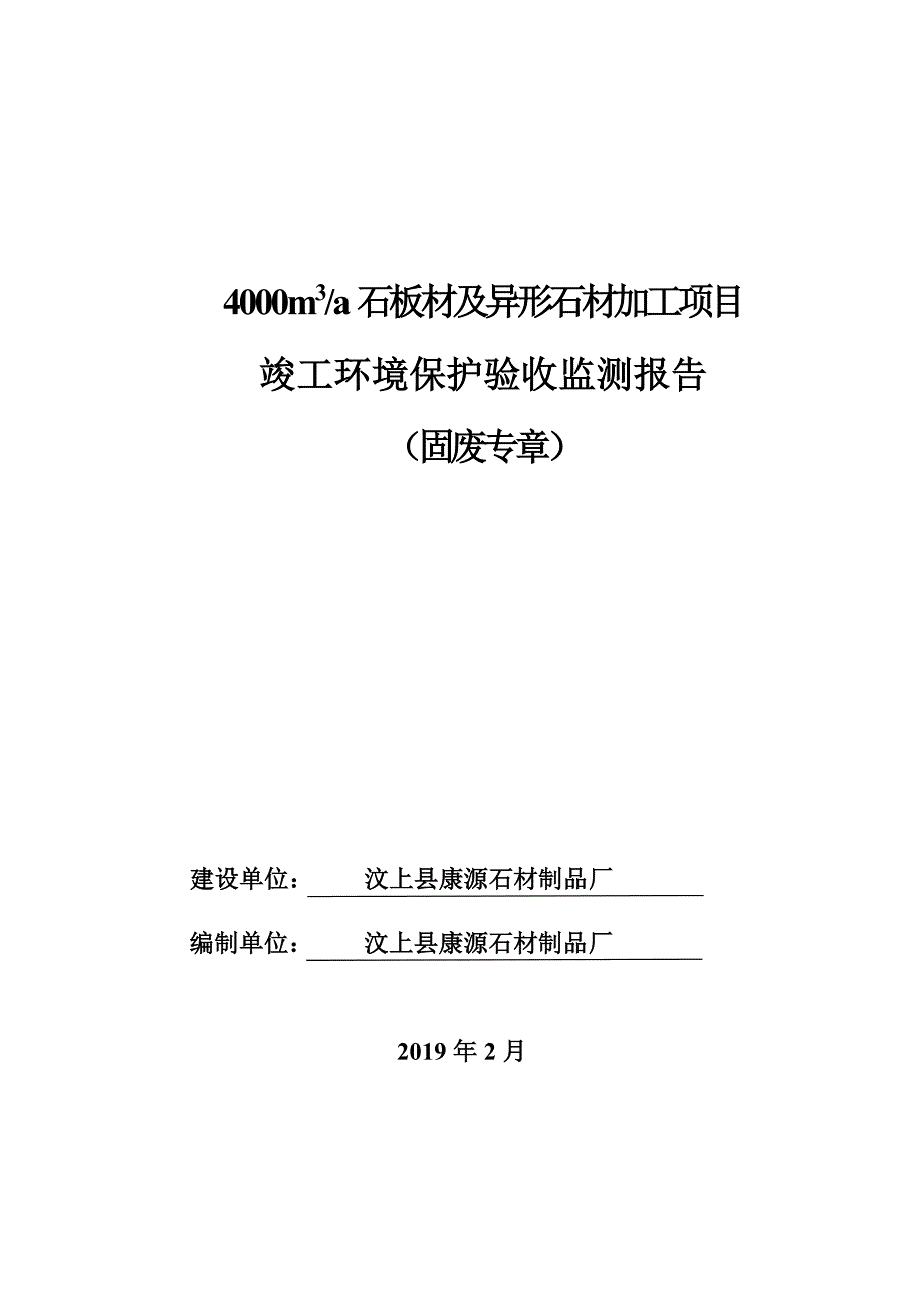 年产4000m3石板材及异形石材加工项目竣工环保固废调查报告_第1页