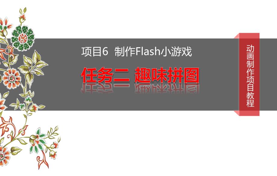 FlashCS6动画制作项目教程  教学课件 ppt 作者 郭娟 刘志杰 项目6任务2趣味拼图_第1页