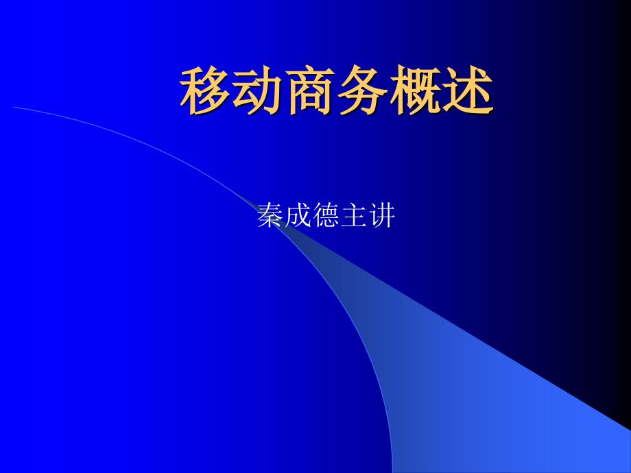 移动电子商务 教学课件 ppt 秦成德 王汝林 第1章 移动商务概述_第1页