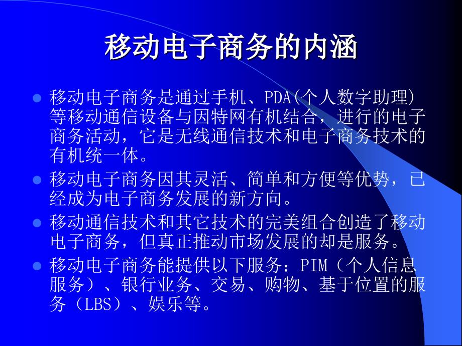 移动电子商务 教学课件 ppt 秦成德 王汝林 第1章 移动商务概述_第3页