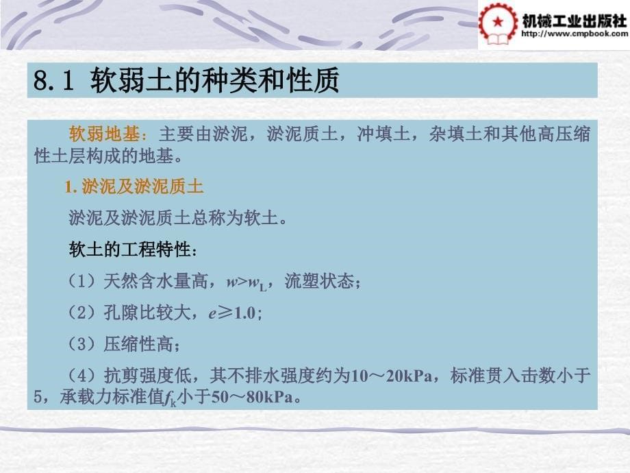 土力学及地基基础第2版 教学课件 ppt 作者 陈兰云 中国机械工业教育协会 第8章_第5页