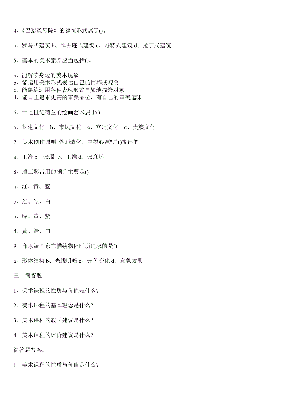 2018年小学美术教师招聘考试试题及答案_第2页