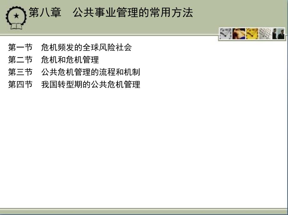 公共事业管理教程 教学课件 ppt 作者 李正明 第八章　公共事业管理的常用方法_第2页