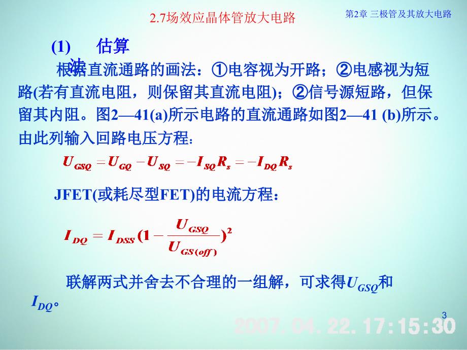 低频电子线路 教学课件 ppt 作者 刘树林 程红丽 2-7-2场效应(FET)放大电路_第3页