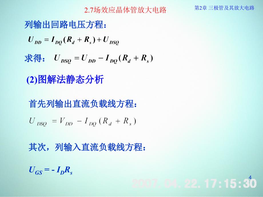 低频电子线路 教学课件 ppt 作者 刘树林 程红丽 2-7-2场效应(FET)放大电路_第4页