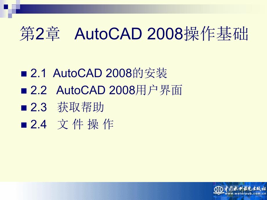 《AutoCAD 2008实用教程》-宋小春-电子教案 第2章 操作基础_第1页