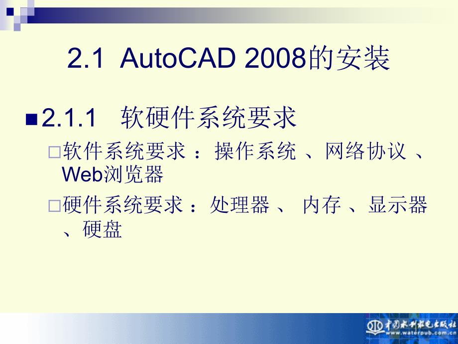 《AutoCAD 2008实用教程》-宋小春-电子教案 第2章 操作基础_第2页