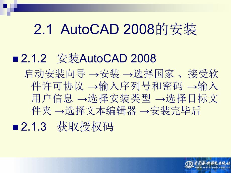 《AutoCAD 2008实用教程》-宋小春-电子教案 第2章 操作基础_第3页