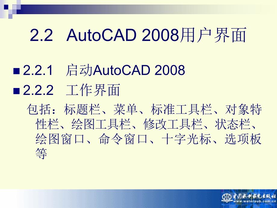 《AutoCAD 2008实用教程》-宋小春-电子教案 第2章 操作基础_第4页