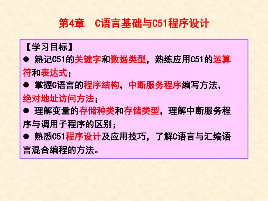 单片机原理及应用 教学课件 ppt 作者 徐敏 第4章 C语言基础与C51程序设计_第1页