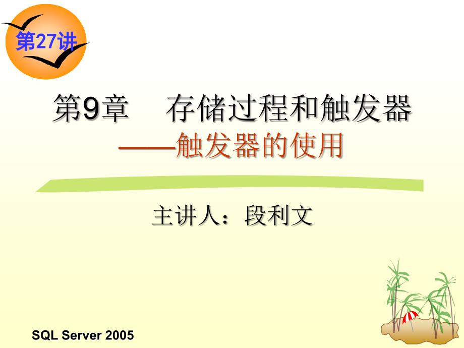 关系数据库与SQL Server 2005 教学课件 ppt 作者 龚小勇 第27讲  触发器_第1页