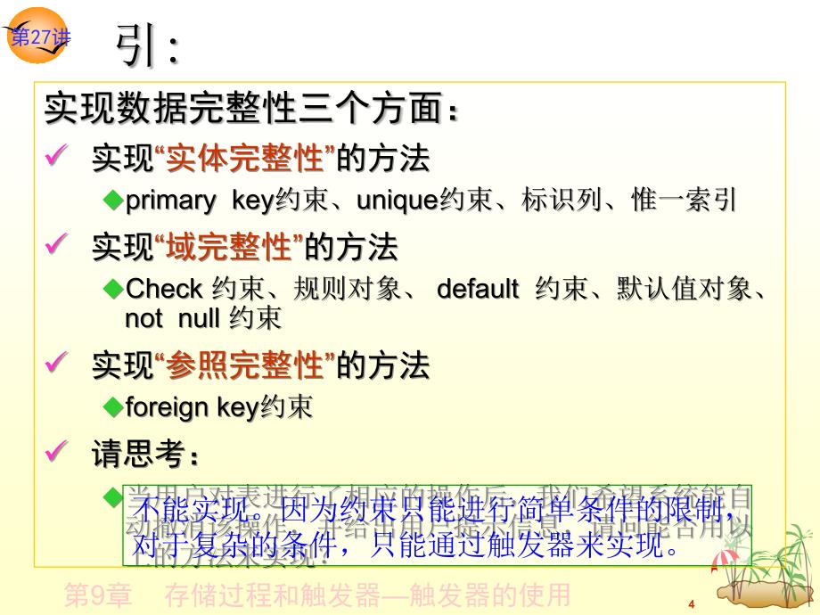 关系数据库与SQL Server 2005 教学课件 ppt 作者 龚小勇 第27讲  触发器_第4页