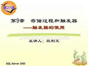 关系数据库与SQL Server 2005 教学课件 ppt 作者 龚小勇 第27讲  触发器
