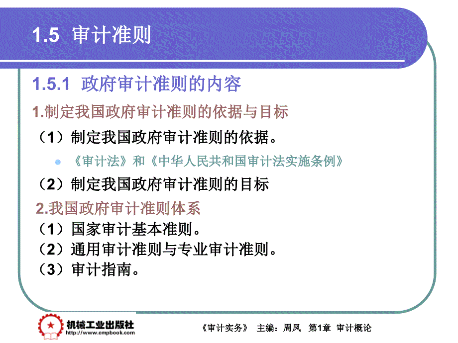 审计实务 教学课件 ppt 作者 周凤第1章 1-5_第1页