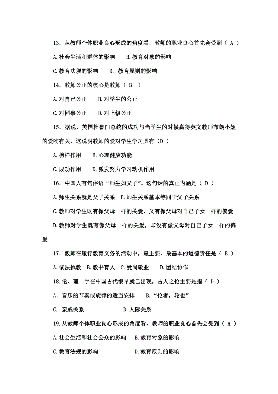 教师职业道德模拟考试试题参考答案_第3页