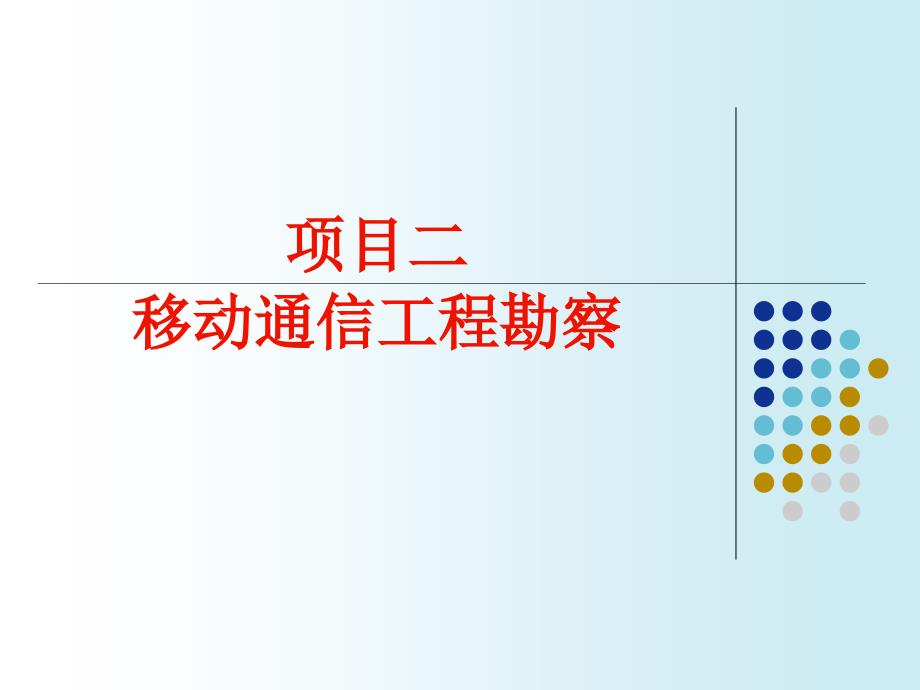 3G基站建设与维护 教学课件 ppt 作者 姚伟 2 项目二_第1页