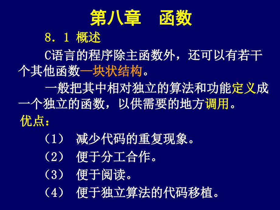 C语言程序设计 教学课件 ppt 作者 何兴恒 张冬梅 王改芳 第8章  函数_第1页