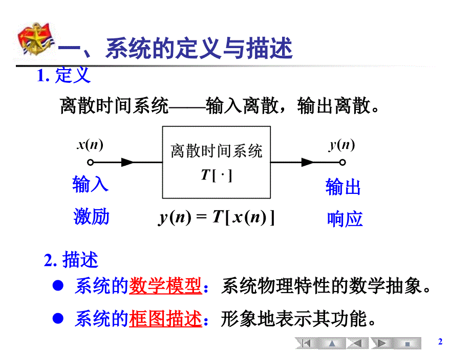 数字信号处理 教学课件 ppt 作者 尹为民 2、3-1.2+1.3+1.4离散时间系统_第2页