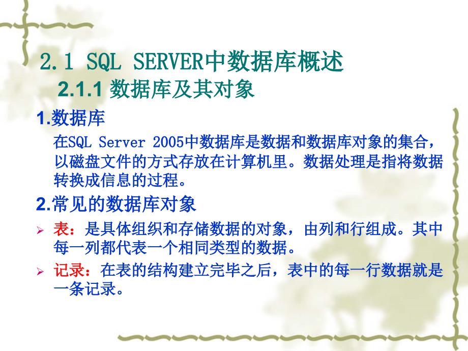 《SQL Server数据库应用与开发》-李德有 彭德林-电子教案 SQL 2005第2章_第3页