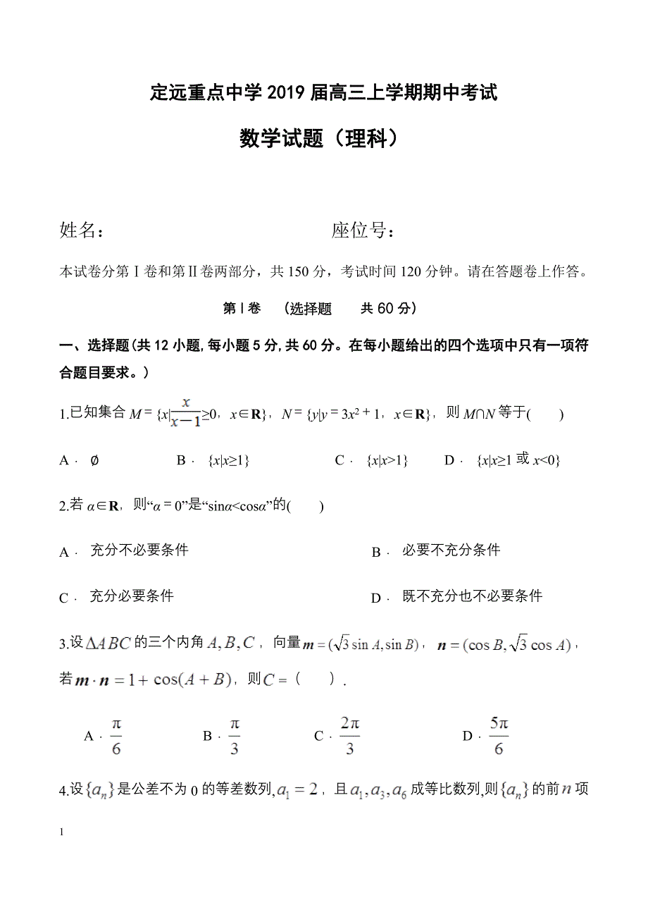 安徽省定远重点中学2019届高三上学期期中考试数学（理）试卷含答案_第1页