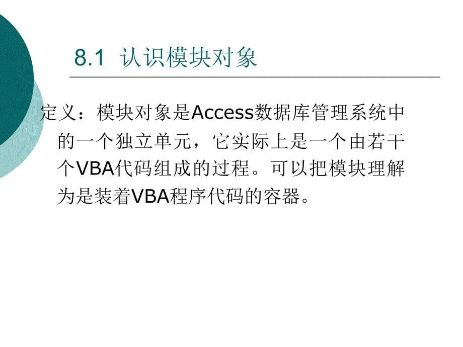 Access数据库应用技术　教学课件 ppt 作者 张宇 等 PPT（适用于Office 2000） 第8章 模块对象和VBA编程_第5页