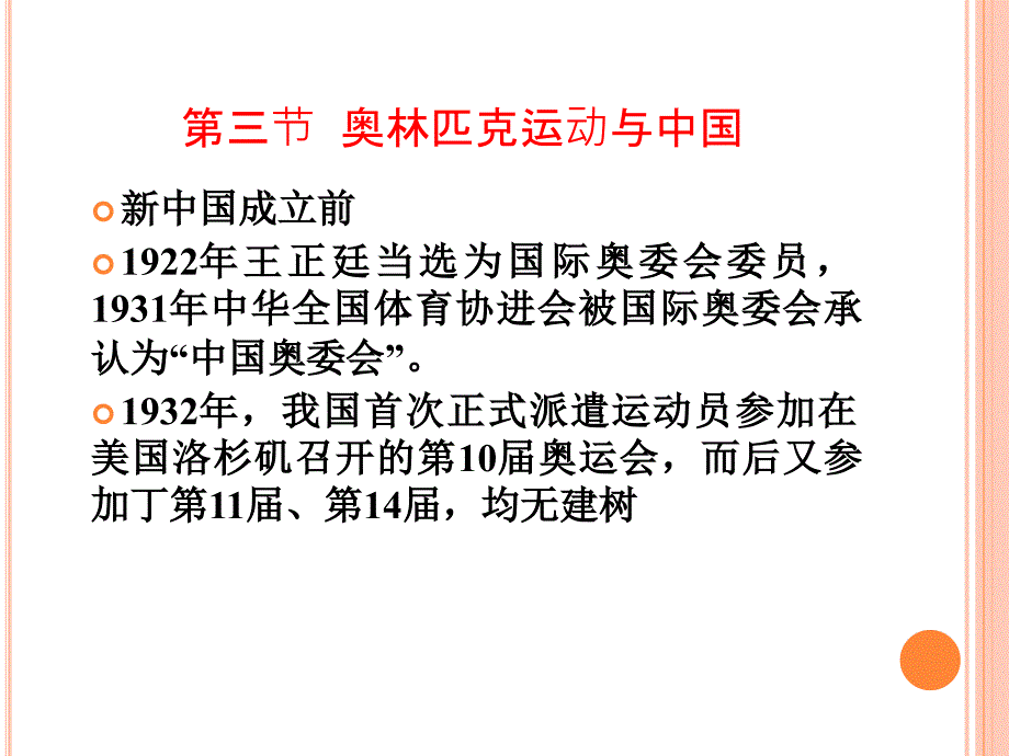 体育与健康 教学课件 ppt 作者 吴昌涛 5章2第三节  奥林匹克运动与中国_第3页