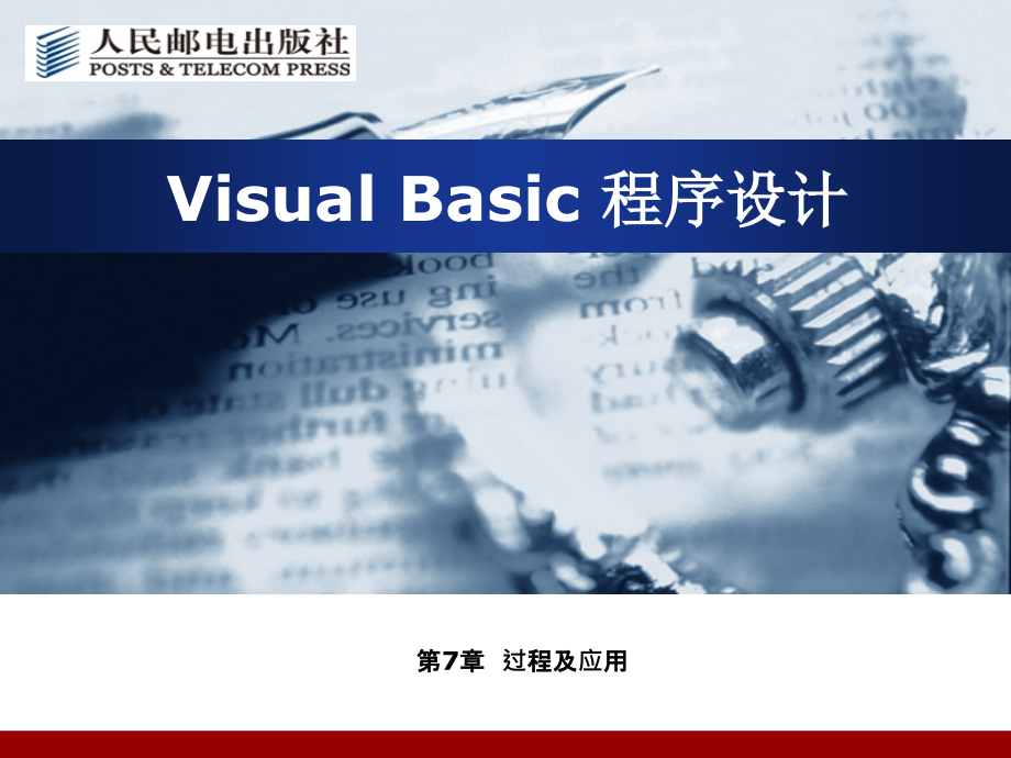Visual Basic程序设计及应用 教学课件 ppt 作者  郑丽敏 VB第7章_第1页