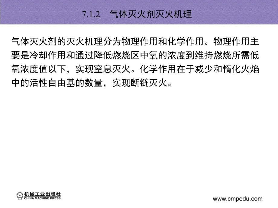 消防给水排水工程 教学课件 ppt 作者 方正 第7章　气体灭火系统_第5页