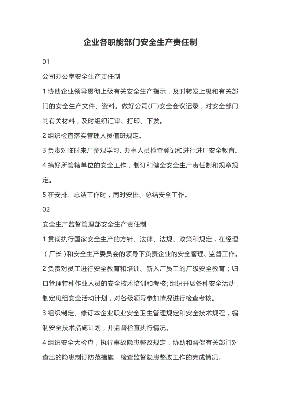 企业各职能部门安全生产责任制_第1页