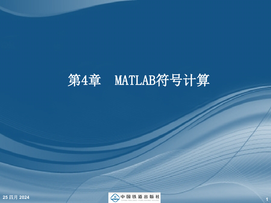 MATLAB语言程序设计教程（第二版） 第4章　MATLAB符号计算_第1页