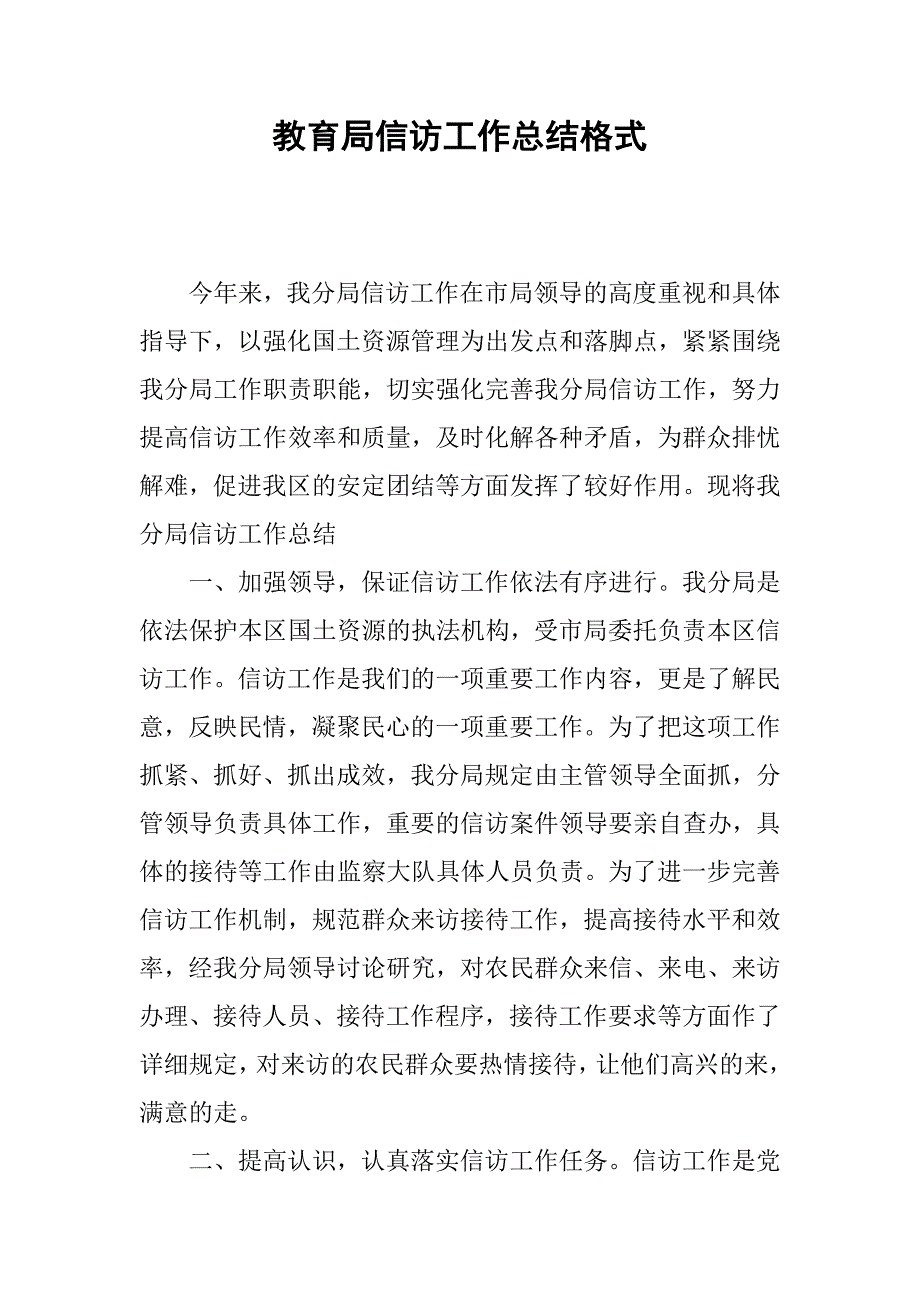 教育局信访工作总结格式_第1页