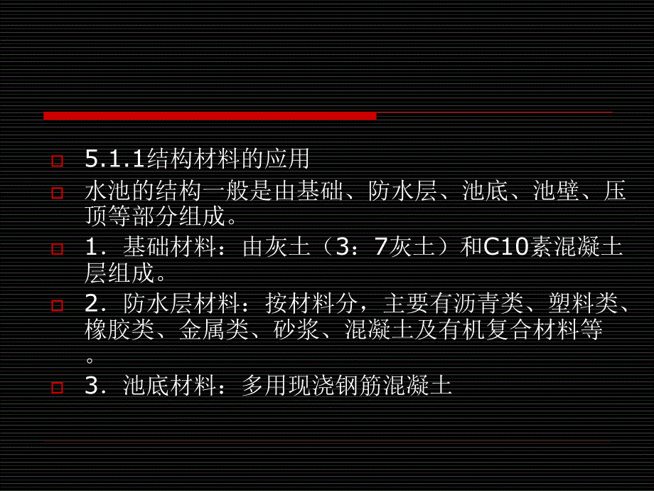 园林工程材料识别与应用 教学课件 ppt 作者 易军 05园林水景工程材料的识别与应用_第3页