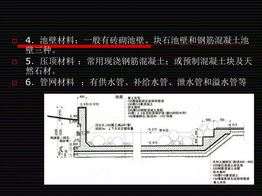 园林工程材料识别与应用 教学课件 ppt 作者 易军 05园林水景工程材料的识别与应用_第4页